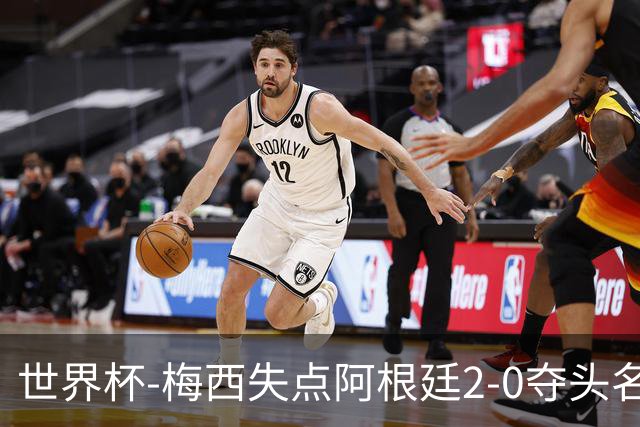 世界杯-梅西失点阿根廷2-0夺头名 携手波兰出线