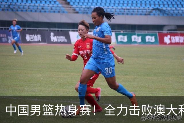 中国男篮热身赛！全力击败澳大利亚，郭士强打造双塔，央视直播