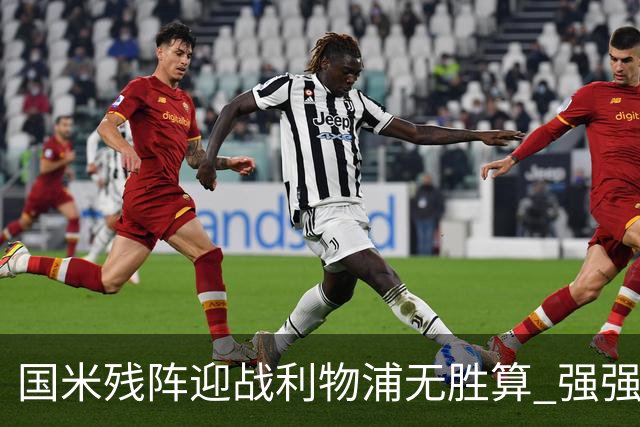 国米残阵迎战利物浦无胜算 强强对话献进球大战