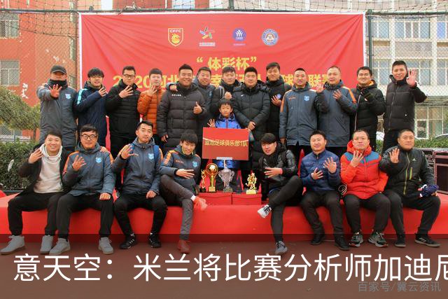 意天空：米兰将比赛分析师加迪尼尔提拔为球探主管