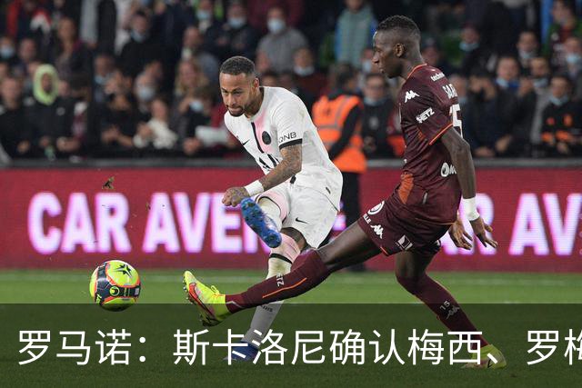 罗马诺：斯卡洛尼确认梅西、罗梅罗、大马丁身体状态正在好转