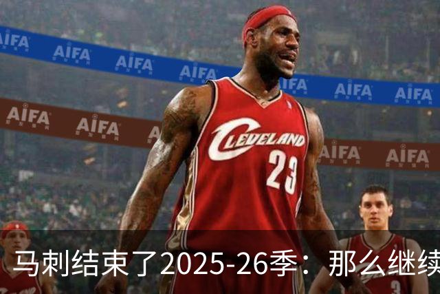 马刺结束了2025-26季：那么继续吧
